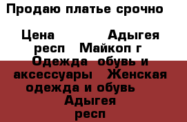 Продаю платье срочно  › Цена ­ 1 700 - Адыгея респ., Майкоп г. Одежда, обувь и аксессуары » Женская одежда и обувь   . Адыгея респ.,Майкоп г.